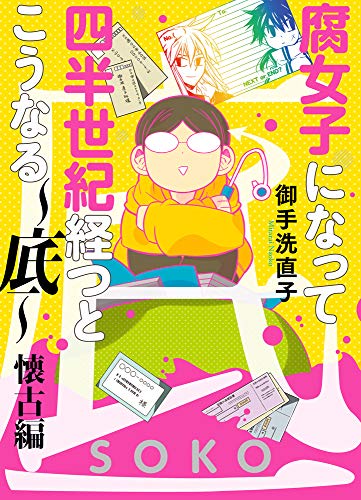 腐女子になって四半世紀経つとこうなる～底～懐古編