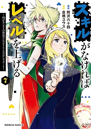 スキルがなければレベルを上げる (7) ~99がカンストの世界でレベル800万からスタート~
