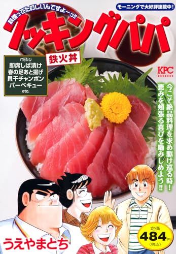 クッキングパパ 鉄火丼