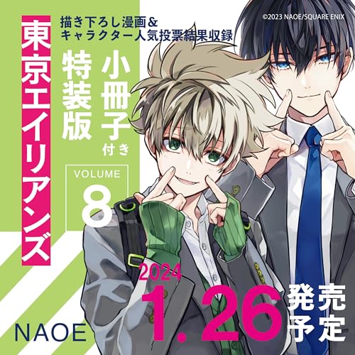 東京エイリアンズ(8)特装版 小冊子付き