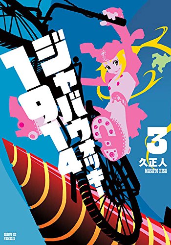 ジャバウォッキー1914 (3)