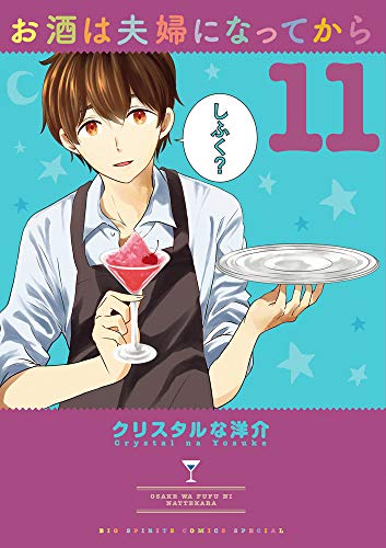 お酒は夫婦になってから (11)