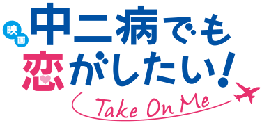 「映画 中二病でも恋がしたい！ -Take On Me-」公式サイト