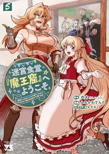 迷宮食堂『魔王窟』へようこそ ~転生してから300年も寝ていたので、飲食店経営で魔王を目指そうと思います~ 5 (5)