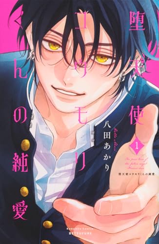 堕天使コウモリくんの純愛 (1)