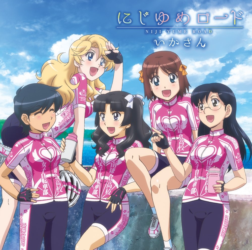 『南鎌倉高校 女子自転車部』第3話本日放送!