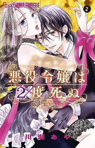 悪役令嬢は2度死ぬ (2)