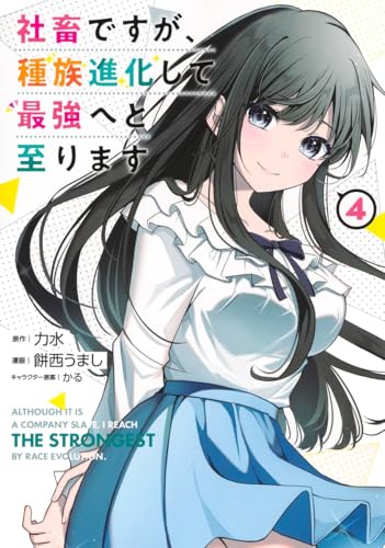 社畜ですが、種族進化して最強へと至ります (4)