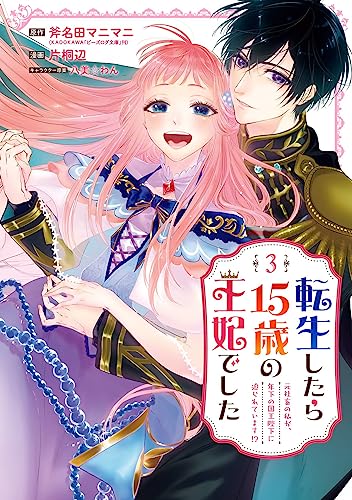 転生したら15歳の王妃でした~元社畜の私が、年下の国王陛下に迫られています!?~ (3)