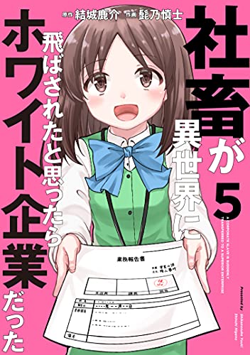 社畜が異世界に飛ばされたと思ったらホワイト企業だった (5)