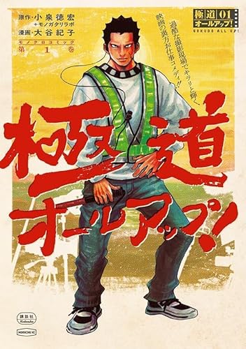 極道オールアップ! (1)