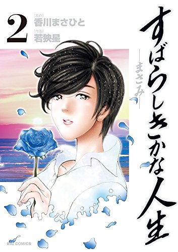すばらしきかな人生-まさみ- (2)