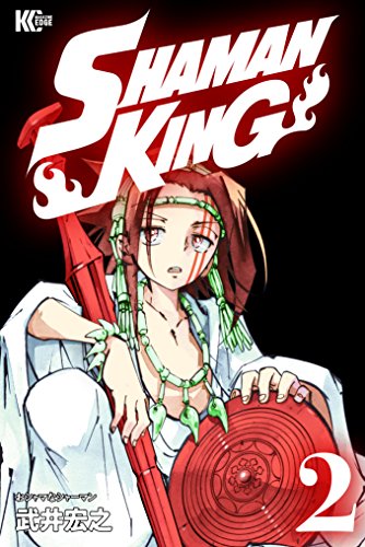 ＳＨＡＭＡＮ ＫＩＮＧ ～シャーマンキング～ ＫＣ完結版 (2)