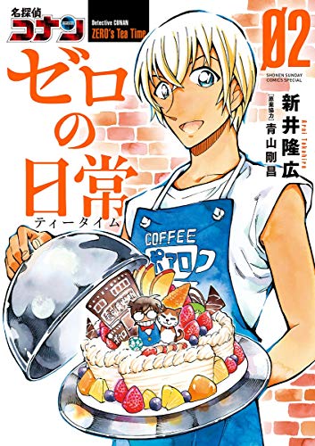 名探偵コナン ゼロの日常 (2)