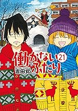 働かないふたり 21巻