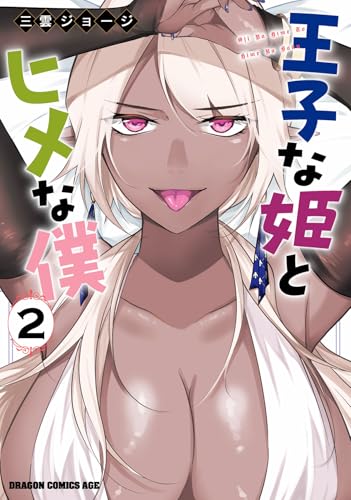 王子な姫とヒメな僕 (2)