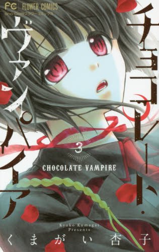チョコレート・ヴァンパイア (3)