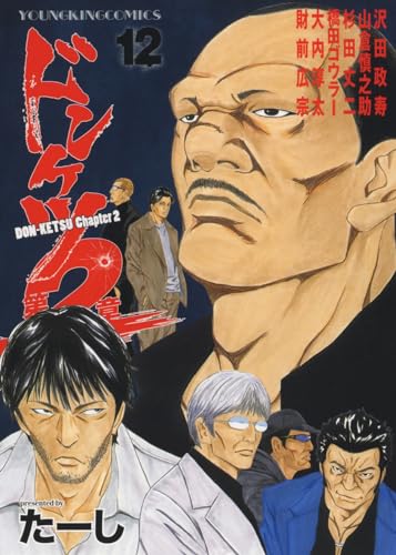 ドンケツ第2章 (12)