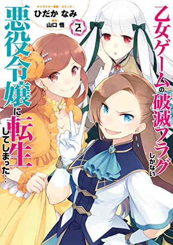 乙女ゲームの破滅フラグしかない悪役令嬢に転生してしまった…2巻