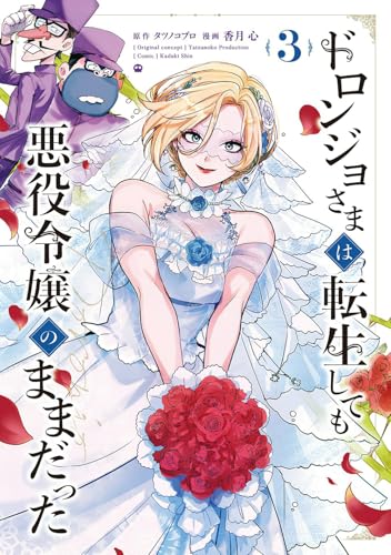 ドロンジョさまは転生しても悪役令嬢のままだった (3)