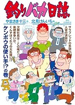 釣りバカ日誌 (106)