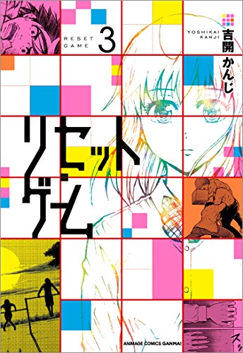 リセットゲーム (3)