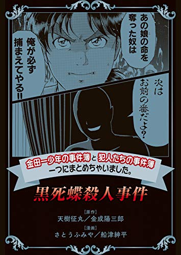 金田一少年の事件簿と犯人たちの事件簿 一つにまとめちゃいました。黒死蝶殺人事件