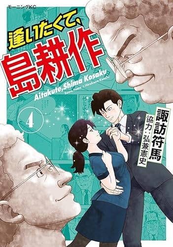 逢いたくて、島耕作 (4)