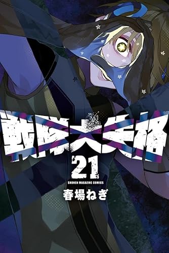 戦隊大失格 (21)