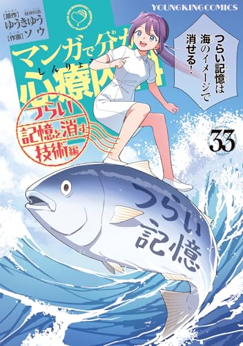 マンガで分かる心療内科 つらい記憶を消す技術編 (33)
