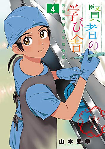 賢者の学び舎 防衛医科大学校物語 (4)