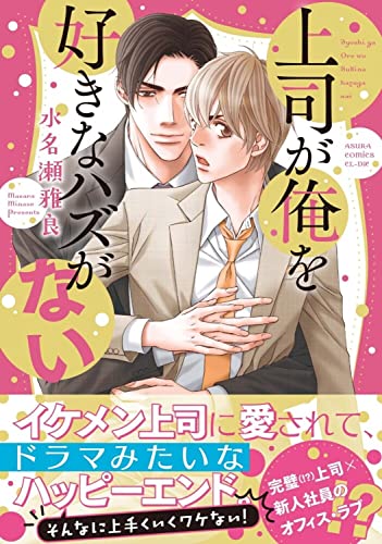 【Amazon.co.jp 限定】上司が俺を好きなハズがない(特典:スマホ壁紙データ配信)