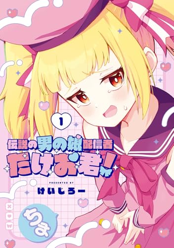 伝説の男の娘配信者 たけお君! (1)