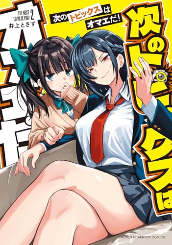 次のトピックスはオマエだ! 2 (2)