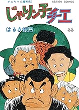 じゃりン子チエ【新訂版】 ： (55)