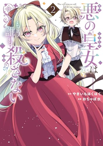 悪の皇女はもう誰も殺さない (2)