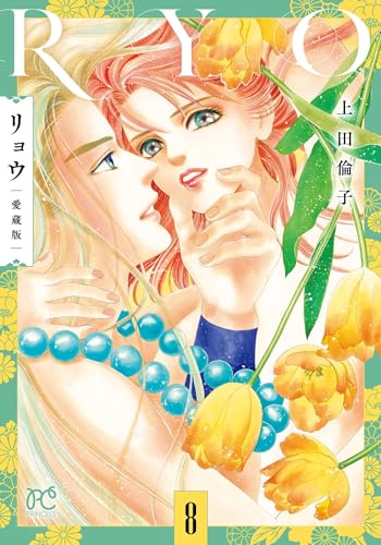 リョウ 愛蔵版 8 (8)