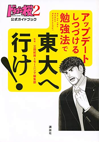 ドラゴン桜2 公式ガイドブック アップデートしつづける勉強法で 東大へ行け!