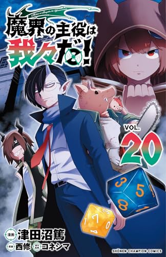 魔界の主役は我々だ! 20 (20)