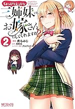 ちょっぴりえっちな三姉妹でも、お嫁さんにしてくれますか? (2)