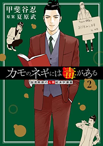 カモのネギには毒がある 2 加茂教授の人間経済学講義