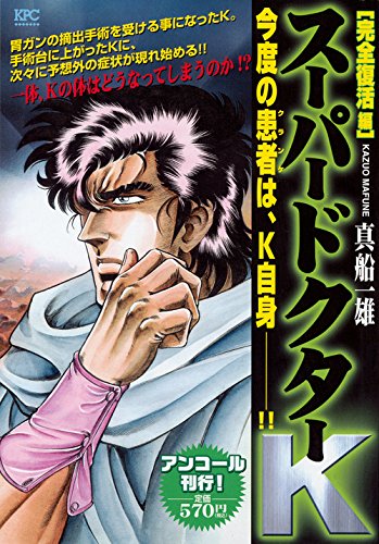 スーパードクターK 完全復活編 アンコール刊行!