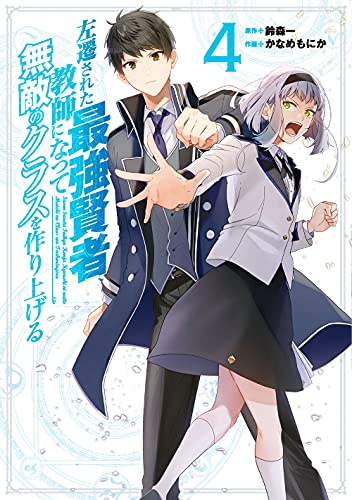左遷された最強賢者、教師になって無敵のクラスを作り上げる (4)