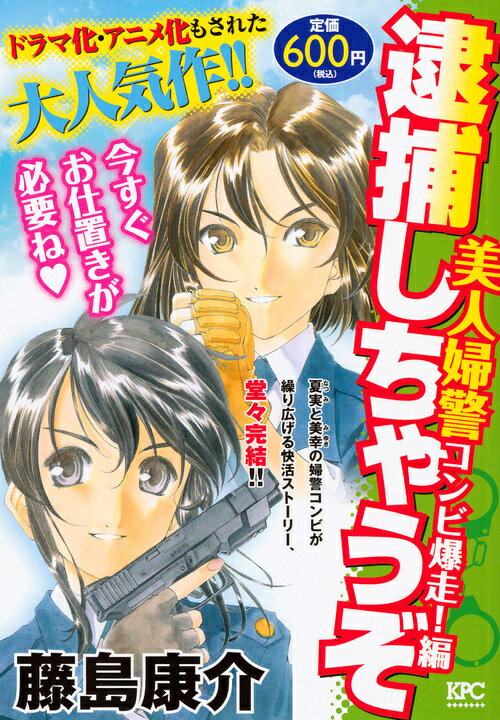 逮捕しちゃうぞ