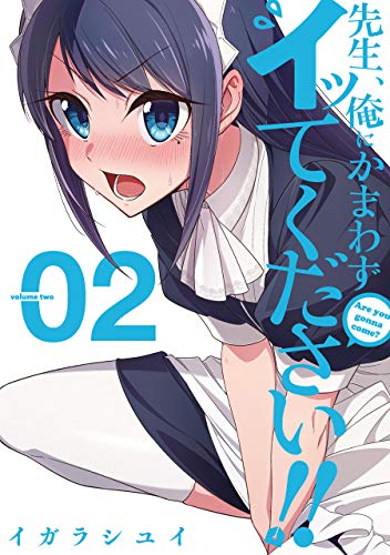 先生、俺にかまわずイッてください!! (2)