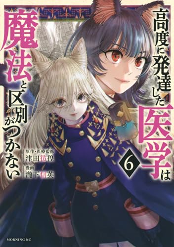 高度に発達した医学は魔法と区別がつかない (6)