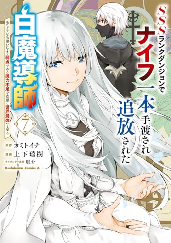 SSSランクダンジョンでナイフ一本手渡され追放された白魔導師 ユグドラシルの呪いにより弱点である魔力不足を克服し世界最強へと至る (7)