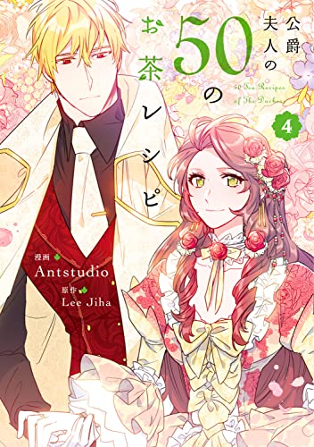 公爵夫人の50のお茶レシピ (4)