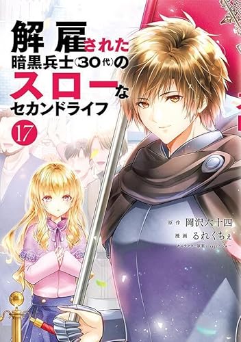 解雇された暗黒兵士(30代)のスローなセカンドライフ (17)