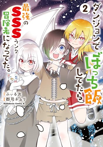 ダンジョンでぼっち飯してたら最強のSSSランク冒険者になってた。 (2)